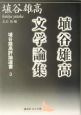 埴谷雄高評論選書　埴谷雄高文学論集（3）