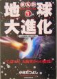 地球大進化　生命の星大衝突からの始まり（1）