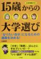 15歳からの大学選び