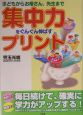 集中力をぐんぐん伸ばすプリント