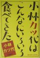 小林カツ代はこんなにいろいろ食べてきた