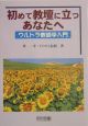 初めて教壇に立つあなたへウルトラ教師学入門