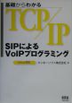 基礎からわかるTCP／IP　SIPによるVoIPプログラミン