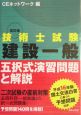 技術士試験［建設一般］五択式演習問題と解説　改訂版