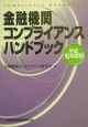 金融機関コンプライアンスハンドブック（16）