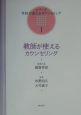 教師が使えるカウンセリング