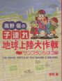 高野優の子連れ地球上陸大作戦　サンフランシスコ編