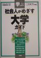 社会人がめざす大学ガイド（2005）