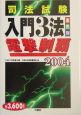 司法試験入門3法電撃制覇（2004）