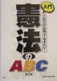 入門憲法のABC