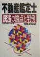 不動産鑑定士民法の論点と判例