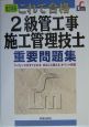 これで合格2級管工事施工管理技士重要問題集