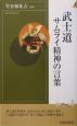 武士道サムライ精神の言葉