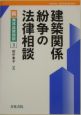 建築関係紛争の法律相談