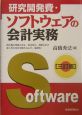 研究開発費・ソフトウェアの会計実務