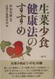 生菜少食健康法のすすめ