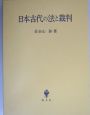 日本古代の法と裁判