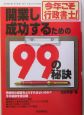 開業し成功するための99の秘訣