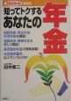 知ってトクするあなたの年金（2005）