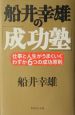 船井幸雄の「成功塾」