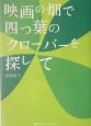 映画の畑で四つ葉のクローバーを探して