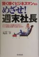 賢く稼ぐビジネスマンならめざせ！週末社長