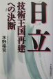 日立技術王国再建への決断