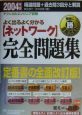 よく出るよく分かるネットワーク完全問題集　2004