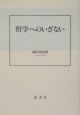 哲学へのいざない