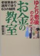 ゆとり老後のためのお金の教室