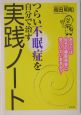 つらい不眠症を自分で治す実践ノート