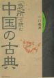 「急所」で読む中国の古典