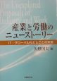 産業と労働のニューストーリー