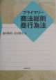 プライマリー商法総則・商行為法