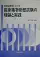 医薬品開発における臨床薬物動態試験の理論と実践