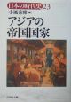 日本の時代史　アジアの帝国国家（23）