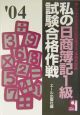 私の日商簿記1級試験合格作戦　2004