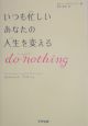 いつも忙しいあなたの人生を変えるdo－nothing