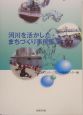 河川を活かしたまちづくり事例集（2）