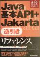 Java基本API＋Jakarta逆引きリファレンス