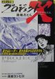 プロジェクトX挑戦者たち＜コミック版＞　富士山レーダー巨大台風から日本を守れ（20）