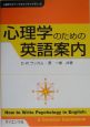 心理学のための英語案内