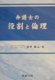 弁護士の役割と倫理