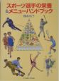 スポーツ選手の栄養＆メニューハンドブック