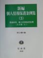 新編個人情報保護条例集　都道府県・個人情報保護条例（3）