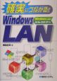 確実につながる！　Windows　LAN