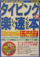 タイピングが楽しく速くなる本