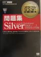 オラクルマスター教科書　問題集Silver　SQL／Oracle