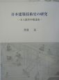 日本建築技術史の研究