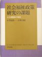 社会福祉政策研究の課題